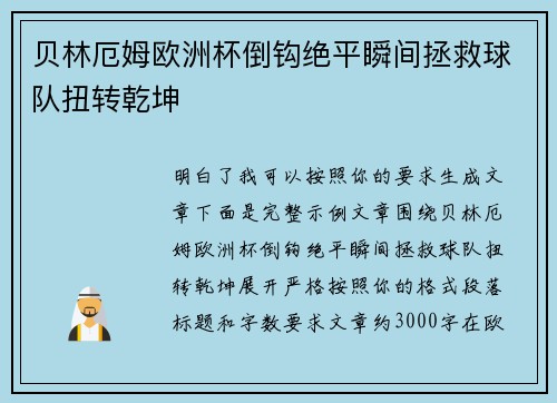 贝林厄姆欧洲杯倒钩绝平瞬间拯救球队扭转乾坤 贝林厄姆欧洲杯倒钩绝平瞬间拯救球队扭转乾坤