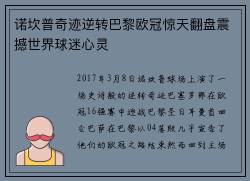 诺坎普奇迹逆转巴黎欧冠惊天翻盘震撼世界球迷心灵 诺坎普奇迹逆转巴黎欧冠惊天翻盘震撼世界球迷心灵