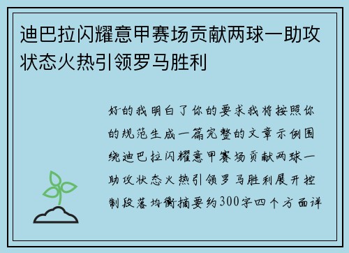 迪巴拉闪耀意甲赛场贡献两球一助攻状态火热引领罗马胜利 迪巴拉闪耀意甲赛场贡献两球一助攻状态火热引领罗马胜利