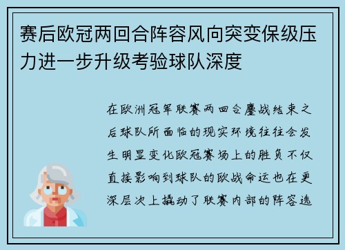 赛后欧冠两回合阵容风向突变保级压力进一步升级考验球队深度 赛后欧冠两回合阵容风向突变保级压力进一步升级考验球队深度
