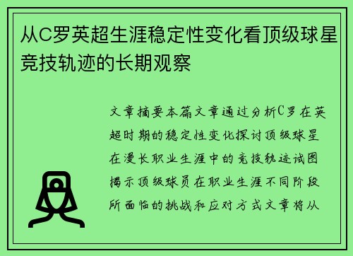 从C罗英超生涯稳定性变化看顶级球星竞技轨迹的长期观察