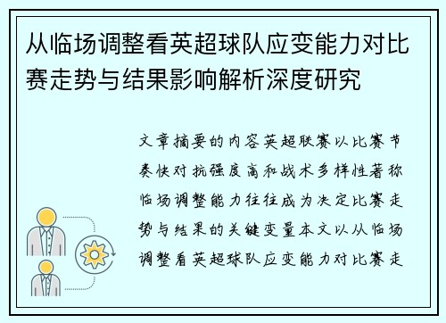 从临场调整看英超球队应变能力对比赛走势与结果影响解析深度研究