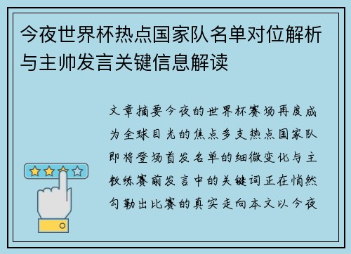今夜世界杯热点国家队名单对位解析与主帅发言关键信息解读