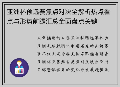 亚洲杯预选赛焦点对决全解析热点看点与形势前瞻汇总全面盘点关键 亚洲杯预选赛焦点对决全解析热点看点与形势前瞻汇总全面盘点关键