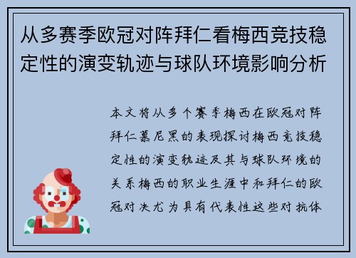 从多赛季欧冠对阵拜仁看梅西竞技稳定性的演变轨迹与球队环境影响分析 从多赛季欧冠对阵拜仁看梅西竞技稳定性的演变轨迹与球队环境影响分析