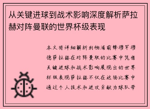 从关键进球到战术影响深度解析萨拉赫对阵曼联的世界杯级表现 从关键进球到战术影响深度解析萨拉赫对阵曼联的世界杯级表现