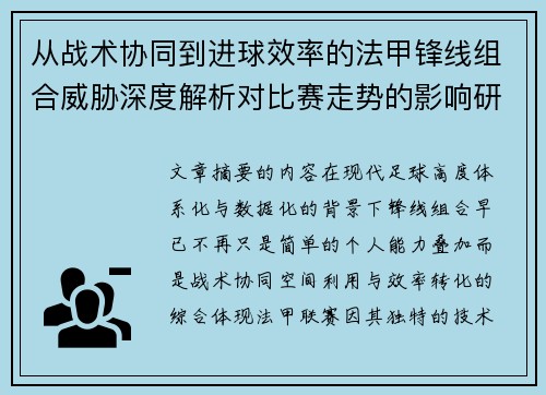 从战术协同到进球效率的法甲锋线组合威胁深度解析对比赛走势的影响研究
