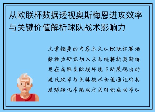 从欧联杯数据透视奥斯梅恩进攻效率与关键价值解析球队战术影响力