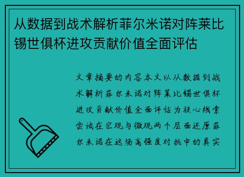 从数据到战术解析菲尔米诺对阵莱比锡世俱杯进攻贡献价值全面评估 从数据到战术解析菲尔米诺对阵莱比锡世俱杯进攻贡献价值全面评估
