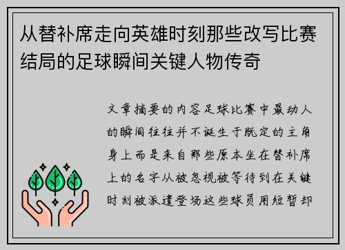 从替补席走向英雄时刻那些改写比赛结局的足球瞬间关键人物传奇 从替补席走向英雄时刻那些改写比赛结局的足球瞬间关键人物传奇