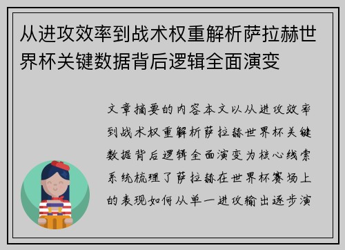 从进攻效率到战术权重解析萨拉赫世界杯关键数据背后逻辑全面演变