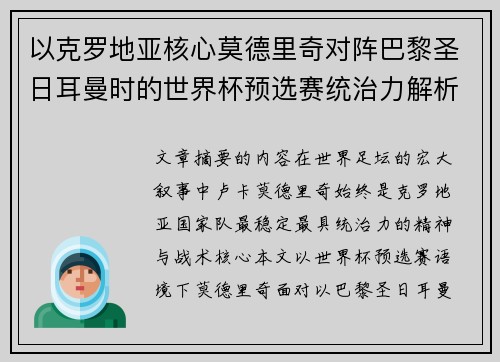 以克罗地亚核心莫德里奇对阵巴黎圣日耳曼时的世界杯预选赛统治力解析 以克罗地亚核心莫德里奇对阵巴黎圣日耳曼时的世界杯预选赛统治力解析