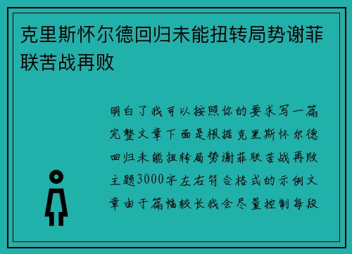 克里斯怀尔德回归未能扭转局势谢菲联苦战再败