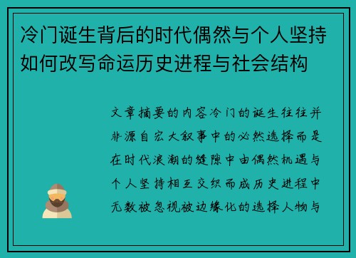 冷门诞生背后的时代偶然与个人坚持如何改写命运历史进程与社会结构