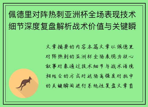 佩德里对阵热刺亚洲杯全场表现技术细节深度复盘解析战术价值与关键瞬间