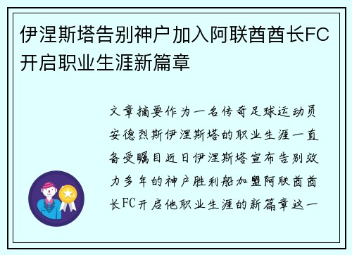 伊涅斯塔告别神户加入阿联酋酋长FC开启职业生涯新篇章 伊涅斯塔告别神户加入阿联酋酋长FC开启职业生涯新篇章