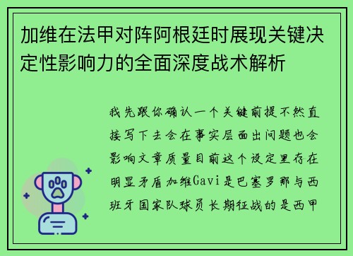 加维在法甲对阵阿根廷时展现关键决定性影响力的全面深度战术解析 加维在法甲对阵阿根廷时展现关键决定性影响力的全面深度战术解析
