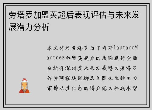 劳塔罗加盟英超后表现评估与未来发展潜力分析
