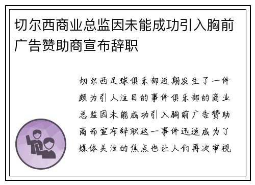 切尔西商业总监因未能成功引入胸前广告赞助商宣布辞职 切尔西商业总监因未能成功引入胸前广告赞助商宣布辞职