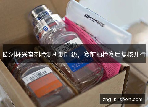 欧洲杯兴奋剂检测机制升级,赛前抽检赛后复核并行 欧洲杯兴奋剂检测机制升级,赛前抽检赛后复核并行
