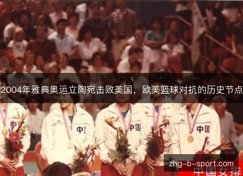 2004年雅典奥运立陶宛击败美国,欧美篮球对抗的历史节点 2004年雅典奥运立陶宛击败美国,欧美篮球对抗的历史节点